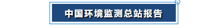中國環(huán)境監(jiān)測(cè)總站報(bào)告png 中國環(huán)境監(jiān)測(cè)總站報(bào)告png
