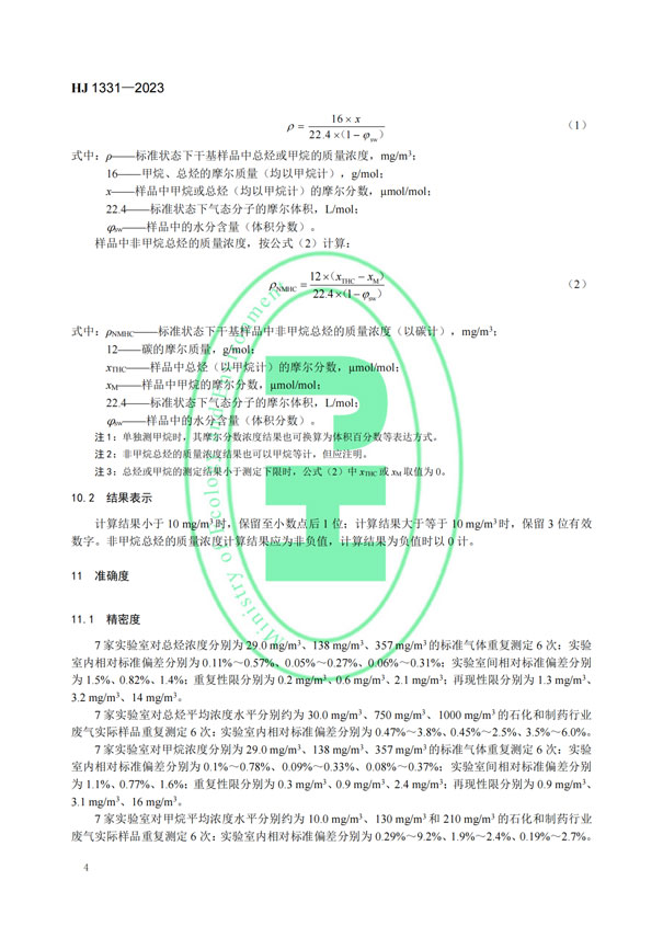 HJ 1331-2023《固定污染源廢氣總烴、甲烷和非甲烷總烴的測(cè)定便攜式催化氧化-氫火焰離子化檢測(cè)器法》-6 HJ 1331-2023《固定污染源廢氣總烴、甲烷和非甲烷總烴的測(cè)定便攜式催化氧化-氫火焰離子化檢測(cè)器法》-6